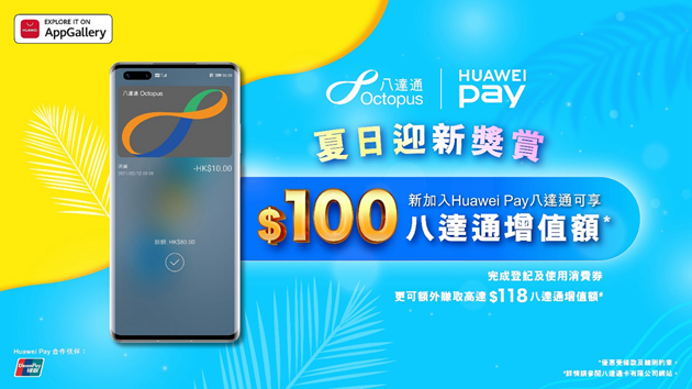 【優惠】Huawei Pay推新獎賞 新登記用戶可獲贈100港元八達通增值額