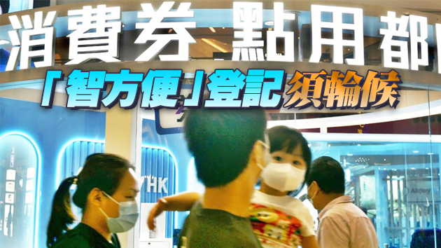 電子消費券今開放登記 逾20萬名市民完成電子登記
