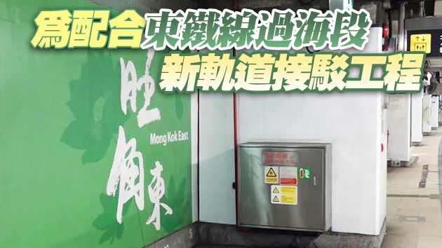 東鐵線旺角東至紅磡列車今暫停服務