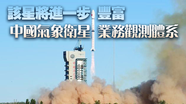中國成功發射風雲三號E氣象衛星