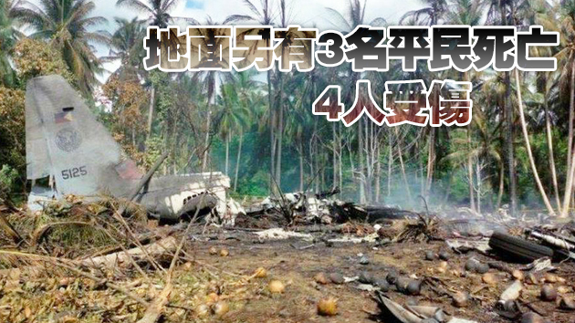 【追蹤報道】菲律賓墜毀軍機上96人已全部尋回 47死49傷