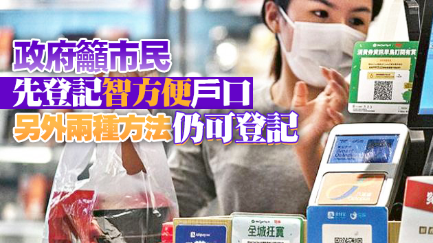 240萬名市民登記消費券 當局指會研究延長登記時間
