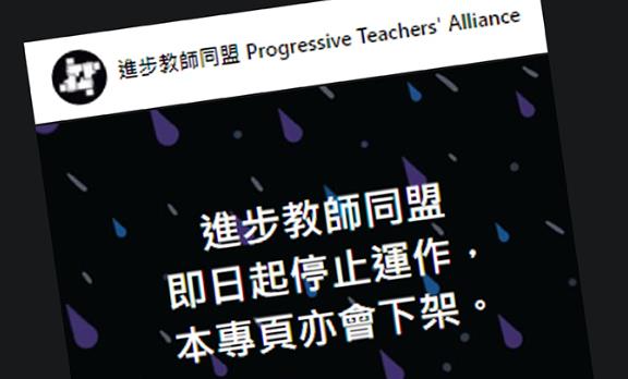 進步教師同盟停止運作 法政匯思解散