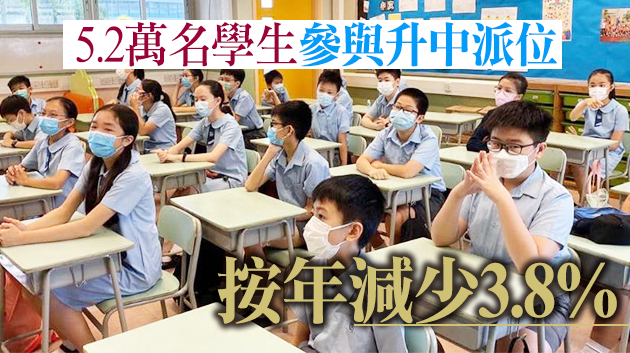 升中派位明日放榜 逾9成學生獲派首三志願