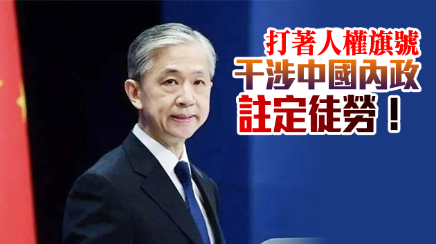 外交部：國安法讓香港重回正軌 促西方停止以涉港問題干涉中國內政