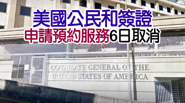 美國駐港領事館員工初步確診 6日關閉消毒