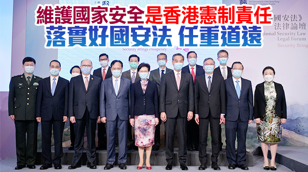 香港國安法論壇5日舉行 國安法令香港由亂向治「國安家好」