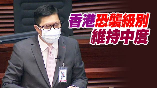 有片 | 議員倡引入寬恕恐怖主義罪 鄧炳強指現行法例可規管