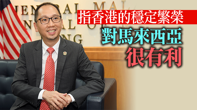 【領事專訪】馬來西亞駐港澳總領事葉威信：拓展馬港關係積極發力灣區