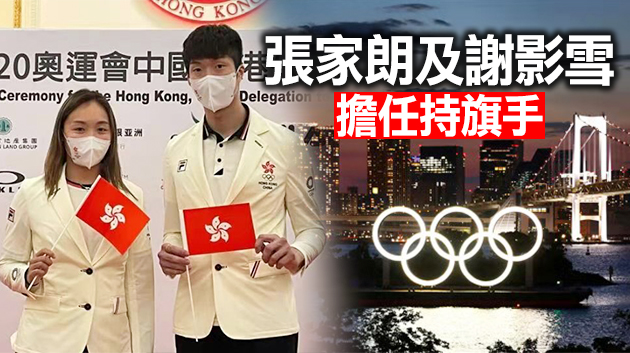 東京奧運會今晚開幕看點多 香港代表團第170位入場