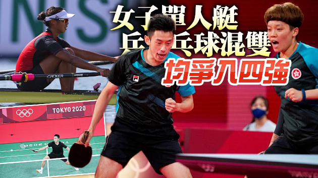 東京奧運會開賽首日 港隊多個賽事佳音頻傳