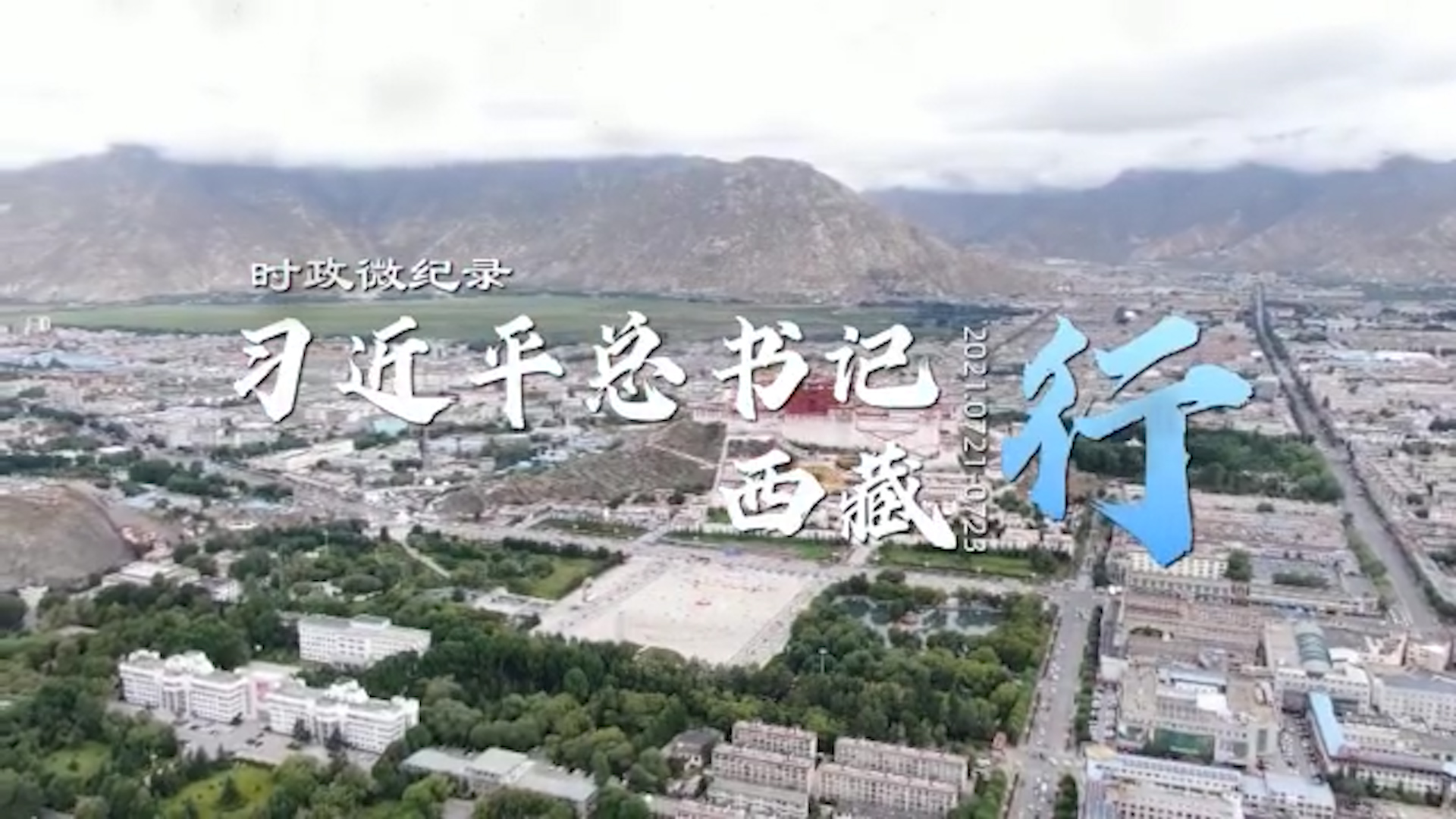 有片丨習近平總書記西藏行