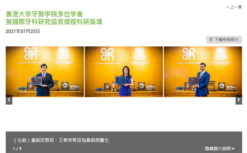 多位港大牙醫學院學者獲國際牙科研究協會頒授科研獎項