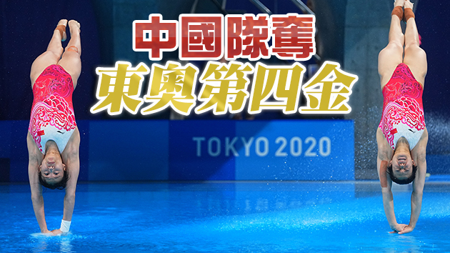 施廷懋王涵獲跳水女子雙人3米板冠軍