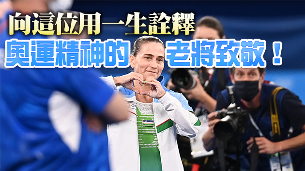 有片 | 【經典傳奇】別了，偉大的「丘媽」