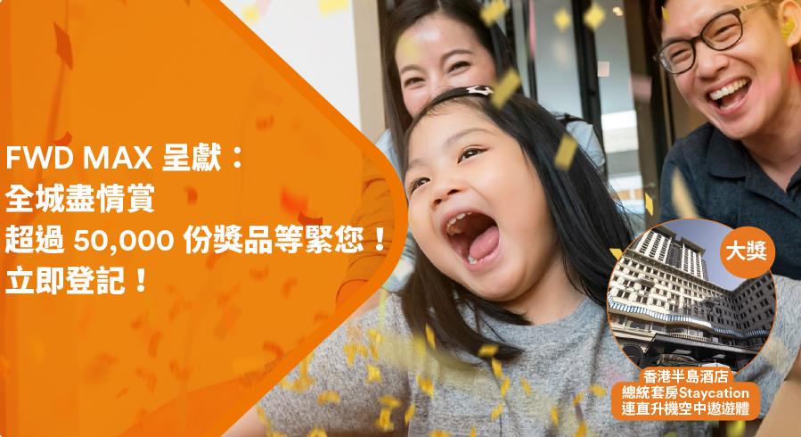 富衛推打針抽獎活動 送出逾5萬份獎品