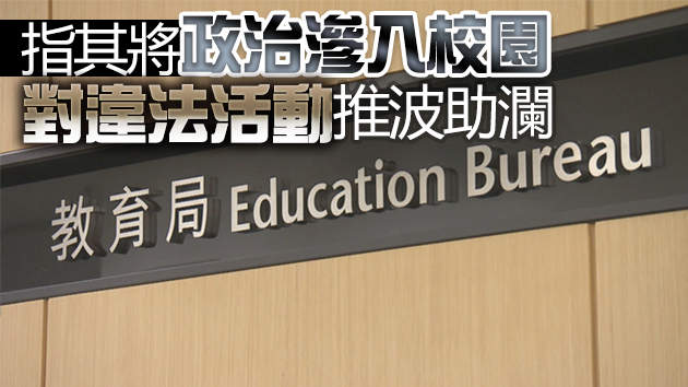 教育局終止與教協工作關係 不再視其為教育專業團體