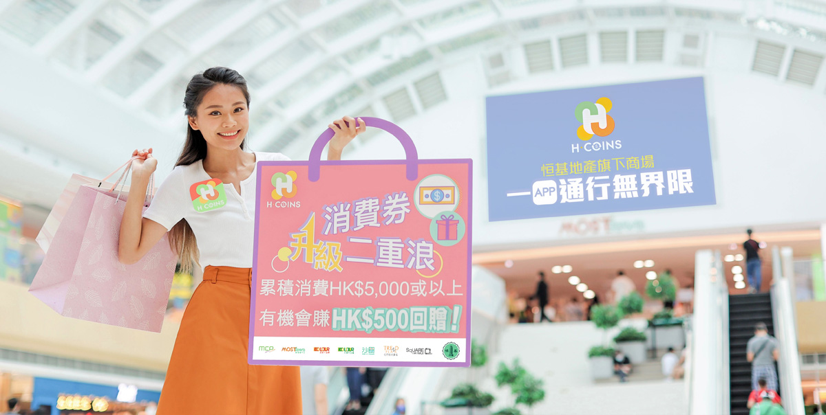 【優惠】恒基商場推消費券獎賞 消費5000即賺500回贈