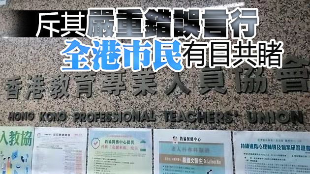 各界支持剷除教育界「毒瘤」 續批教協為反中亂港推波助瀾