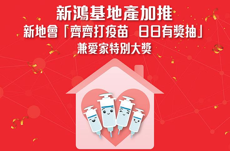 新鴻基地產推出新地會「齊齊打疫苗日日有奬抽」兼愛家特別大獎