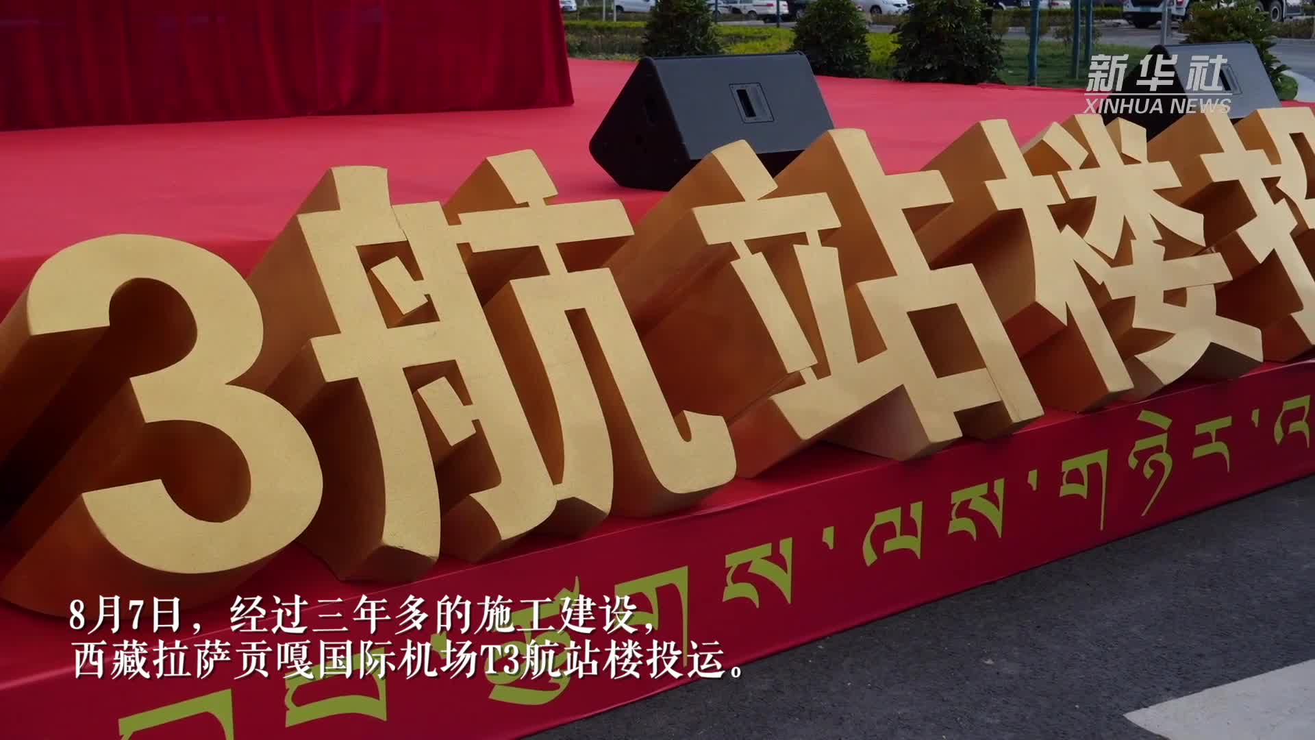 有片 | 西藏最大航站樓投運