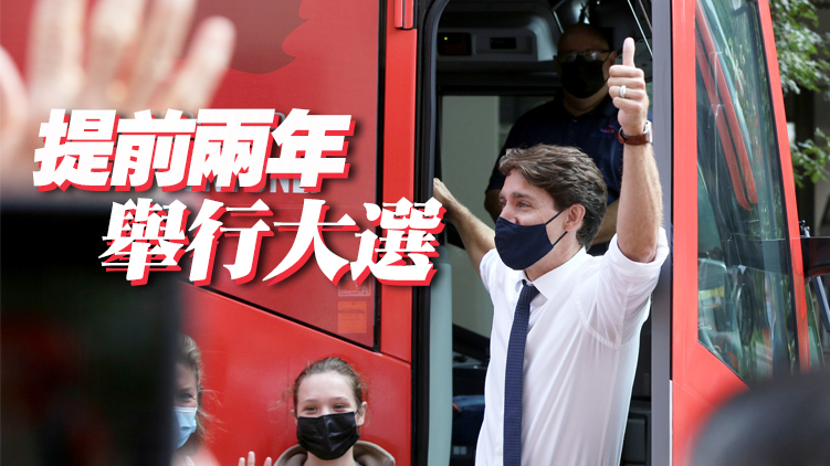 加拿大將在9月提前舉行大選 杜魯多開啟「競選豪賭」