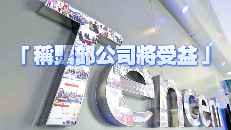 【追蹤報道】監管危機資深基金經理逢低吸騰訊   