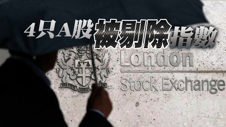 71隻A股新納入富時羅素旗艦指數富時全球股票指數系列