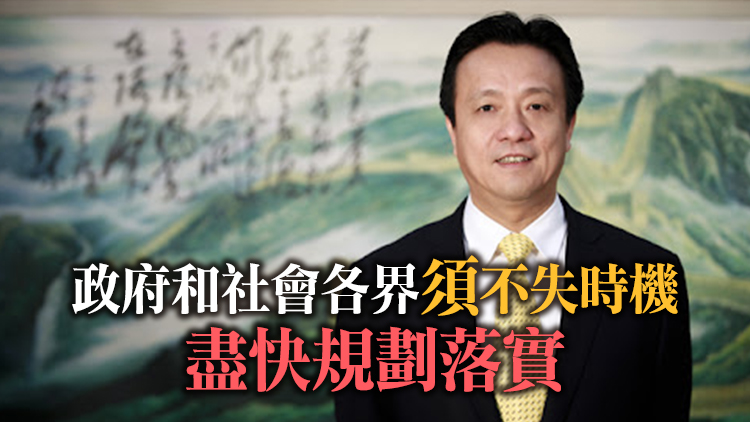 姚志勝：香港須牢牢抓住「十四五」機遇 開創香港發展新未來