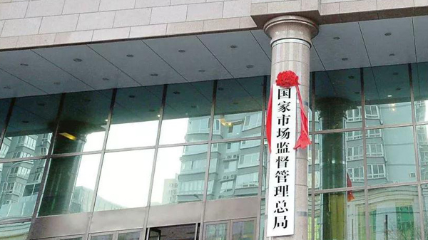 市場監管總局副局長會見中國美國商會總裁畢艾倫