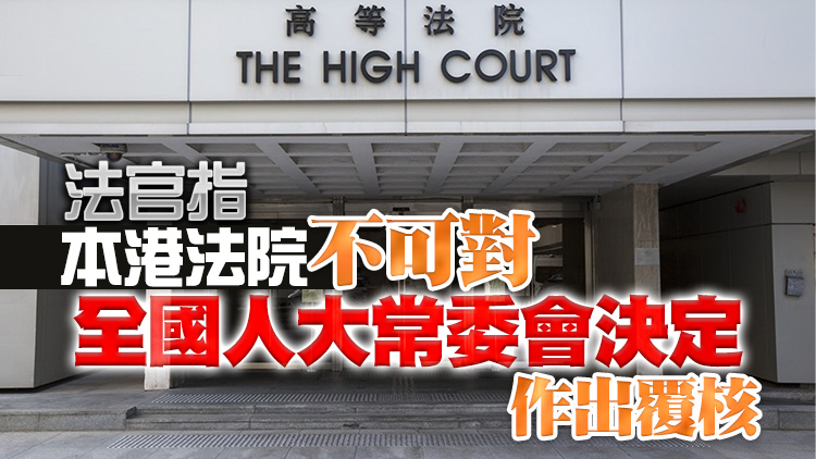 高院駁回挑戰建制議員延任安排的司法覆核申請