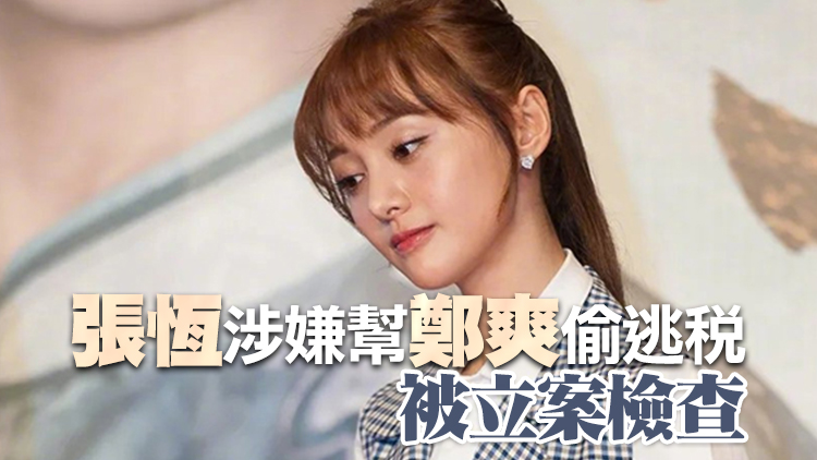 內地女演員鄭爽偷逃稅被追繳並處罰款共2.99億元