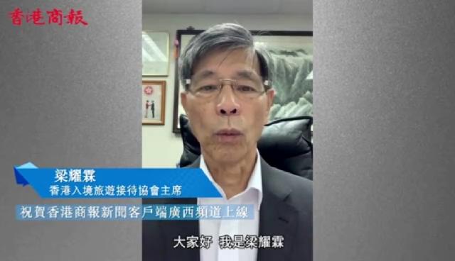 香港入境旅遊接待協會主席祝賀廣西頻道上線