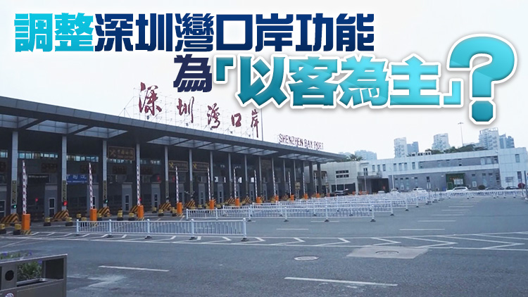 深圳灣口岸承擔七成港深跨界貨運 相關部門認為不宜變更其貨運功能