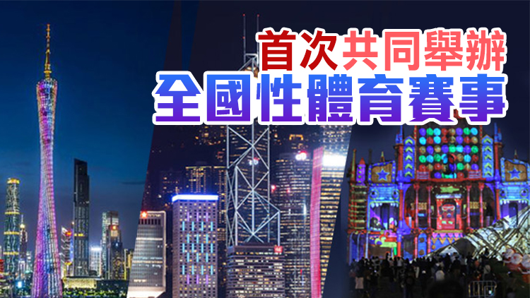 全運會落戶粵港澳 專家指可借賽事推動三地規則銜接