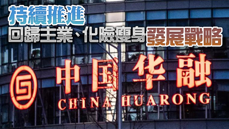 中國華融上半年扭虧賺1.58億 去年虧損千億