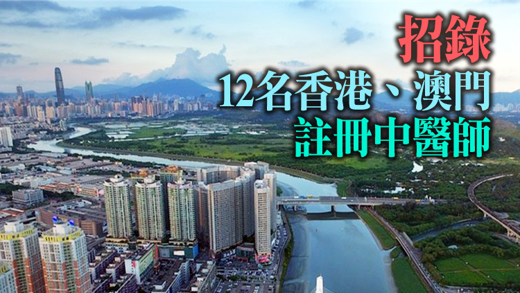 廣東試點招聘港澳中醫師 深圳4家中醫醫療機構入選