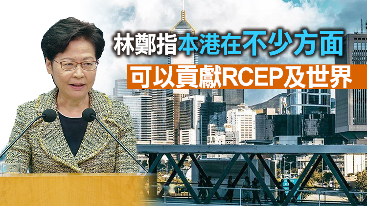 林鄭：爭取加入RCEP 冀促進本港經濟復蘇及貿易