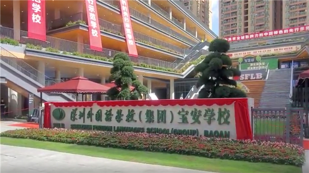 深圳外國語學校（集團）寶安學校揭牌