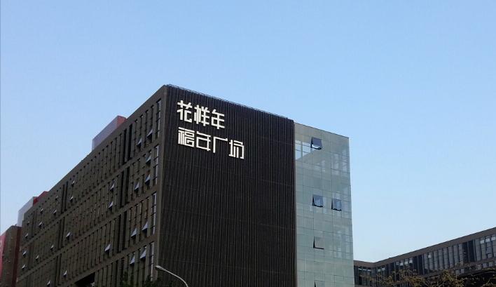 花樣年控股美元債頻繁波動 債務問題引關注