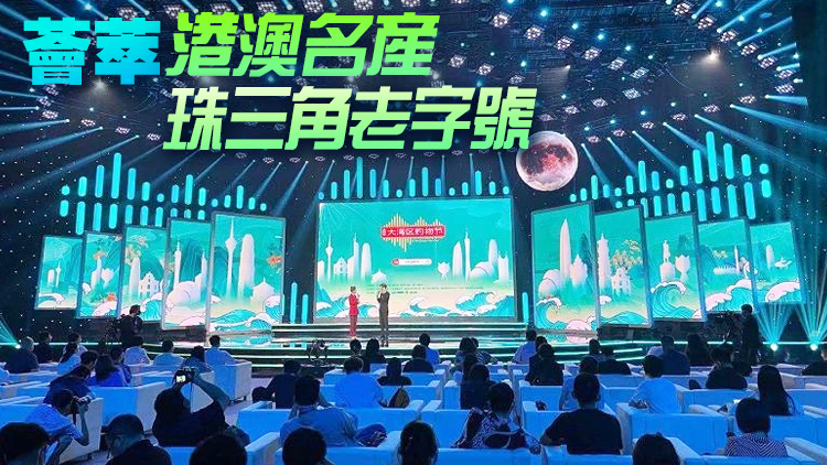 有片丨首屆粵港澳大灣區購物節開幕 600萬種商品直供港澳