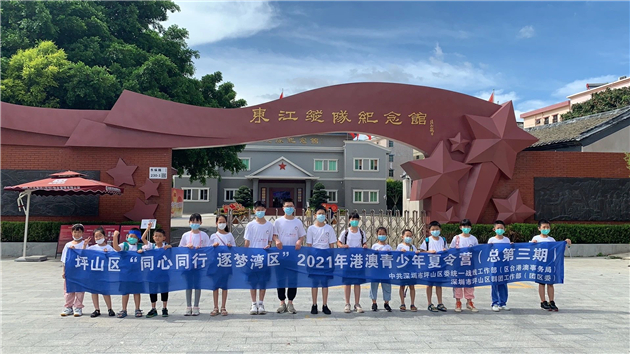 深圳坪山2021年港澳青少年夏令營（總第三期）圓滿結營