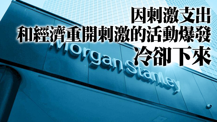 大摩大幅調低美國第三季經濟增長