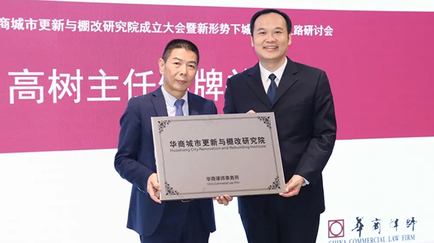 為舊改提供專業服務  華商律所成立城市更新與棚改研究院