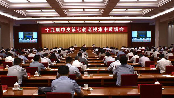 十九屆中央第七輪巡視完成反饋 看看巡視組都發現了哪些問題！