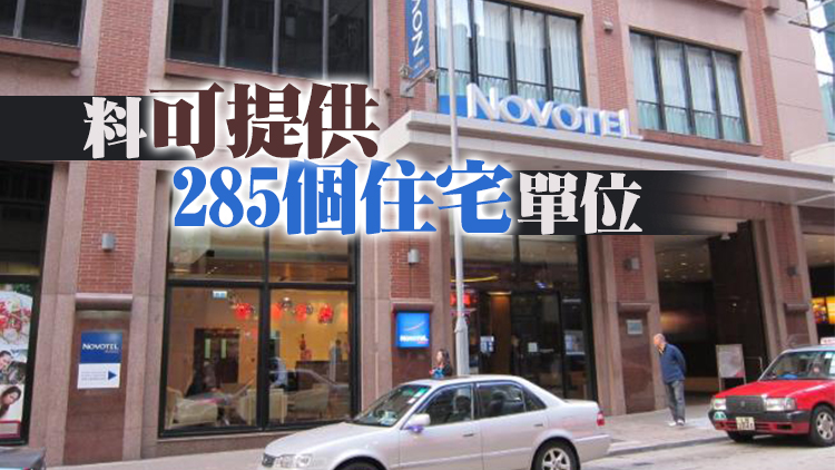 九龍諾富特酒店6日起停業 將改建為商住大廈