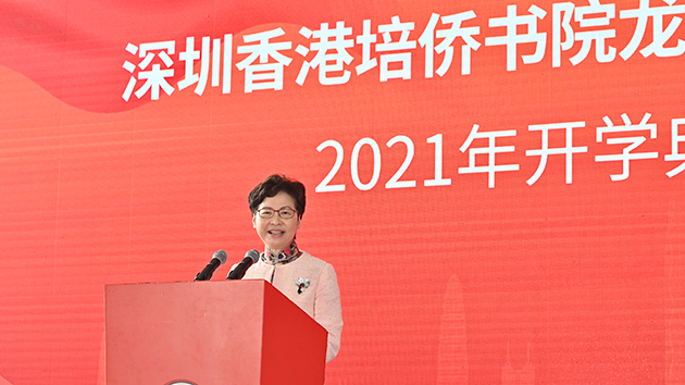林鄭出席深圳香港培僑書院華信義學校開學典禮 盛讚深圳高效率