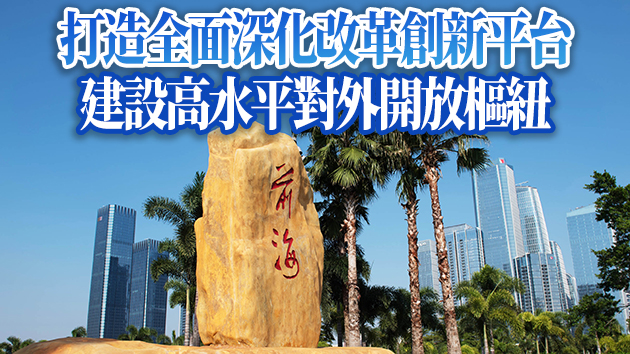 中共中央 國務院印發《全面深化前海深港現代服務業合作區改革開放方案》