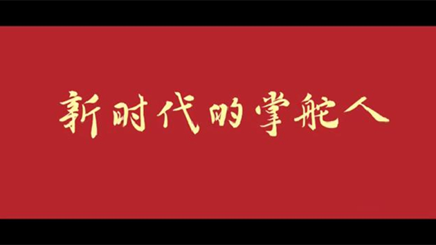 原創主旋律歌曲《新時代的掌舵人》MV正式發布