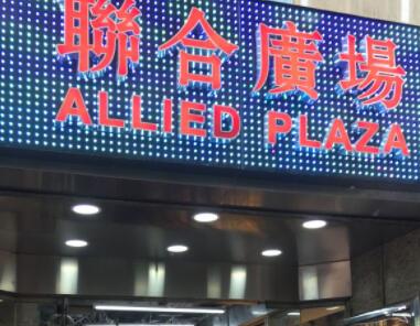 「造船大王」家族3500萬沽太子聯合廣場地舖